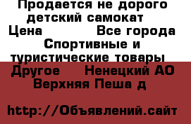 Продается не дорого детский самокат) › Цена ­ 2 000 - Все города Спортивные и туристические товары » Другое   . Ненецкий АО,Верхняя Пеша д.